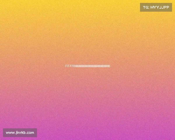 FIFA18世界杯模式最强阵容搭配与战术全面解析指南攻略合集