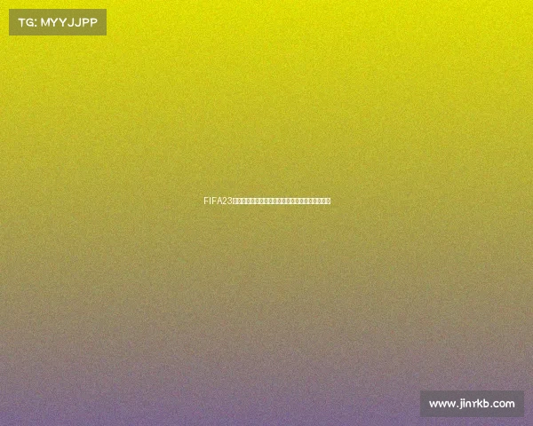 FIFA23世界杯模式解锁补丁使用教程与最新功能解析大全