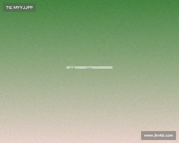基于FIFA世界杯海报设计APP的智能创意视觉生成与应用研究